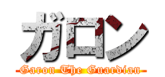 ガロン (Garon The Guardian)