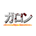 ガロン (Garon The Guardian)