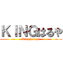 ＫＩＮＧはるや (King haruya)