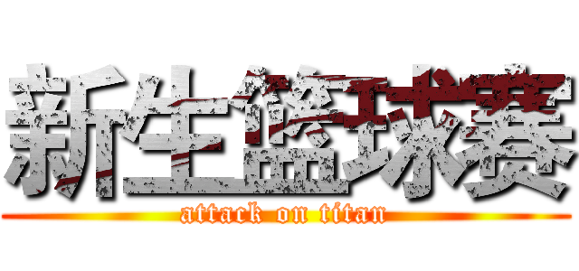 新生篮球赛 (attack on titan)
