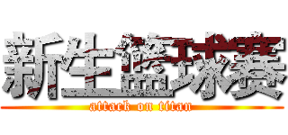 新生篮球赛 (attack on titan)