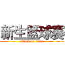 新生篮球赛 (attack on titan)
