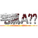 宅氣Ａ奶奶 (attack on titan)