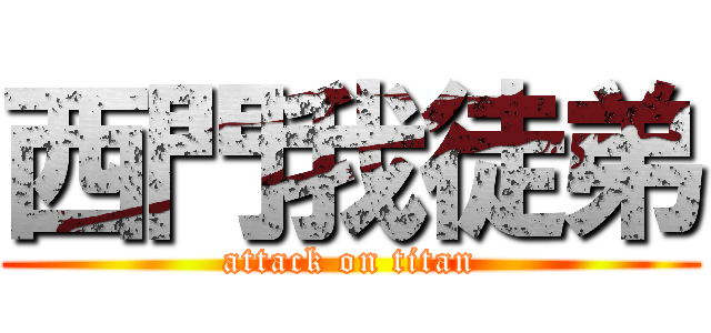 西門我徒弟 (attack on titan)