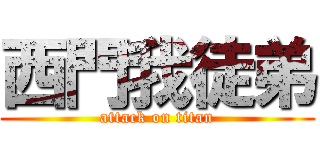 西門我徒弟 (attack on titan)