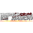 西門我徒弟 (attack on titan)