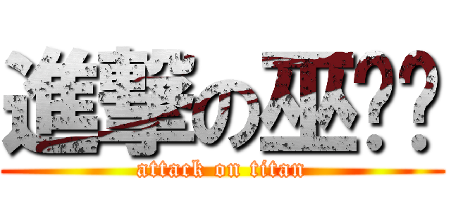 進撃の巫噜噜 (attack on titan)