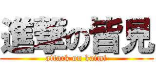 進撃の皆見 (attack on kaimi)