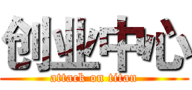 创业中心 (attack on titan)