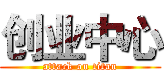 创业中心 (attack on titan)