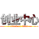 创业中心 (attack on titan)