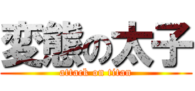 変態の太子 (attack on titan)
