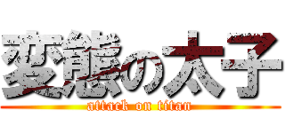 変態の太子 (attack on titan)