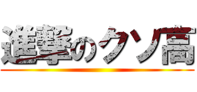 進撃のクソ高 ()