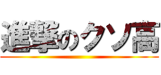 進撃のクソ高 ()