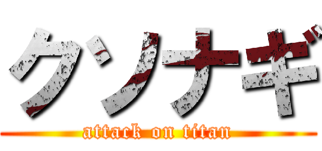 クソナギ (attack on titan)