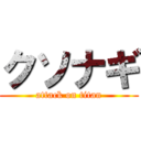 クソナギ (attack on titan)