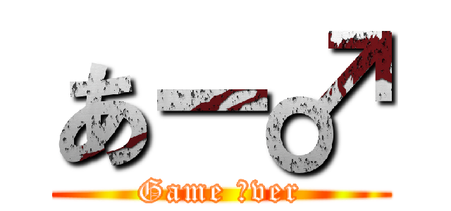 あー♂ (Game ♂ver)