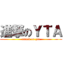 進撃のＹＴＡ (attack on yta)