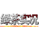 绿茶实况 (attack on titan)