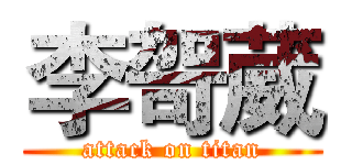 李哿葳 (attack on titan)