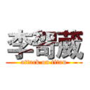 李哿葳 (attack on titan)