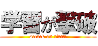 学習が撃破 (attack on titan)