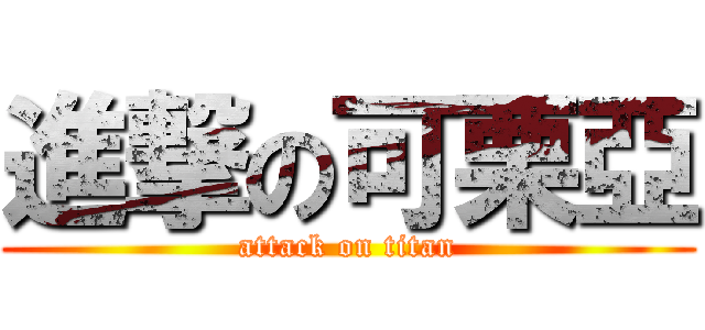 進撃の可栗亞 (attack on titan)