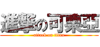 進撃の可栗亞 (attack on titan)