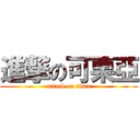 進撃の可栗亞 (attack on titan)