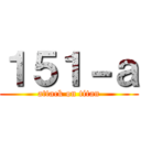 １５１－ａ (attack on titan)