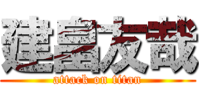建畠友哉 (attack on titan)