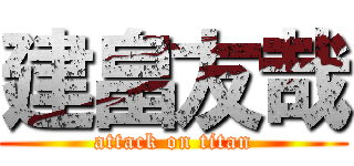 建畠友哉 (attack on titan)