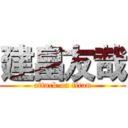 建畠友哉 (attack on titan)