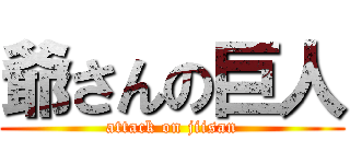 爺さんの巨人 (attack on jiisan)