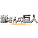 爺さんの巨人 (attack on jiisan)