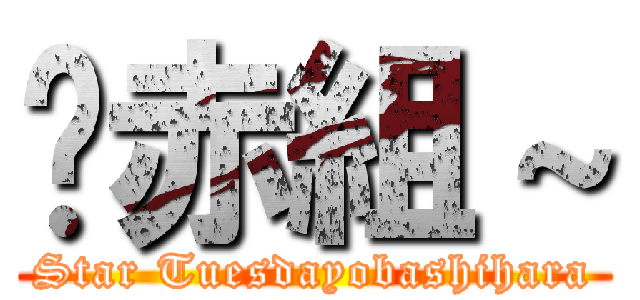 〜赤組～ (Star Tuesdayobashihara)