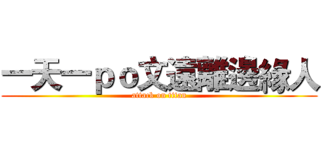 一天一ｐｏ文遠離邊緣人 (attack on titan)