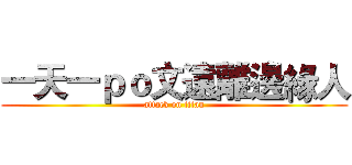 一天一ｐｏ文遠離邊緣人 (attack on titan)
