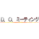 Ｄ．Ｏ．ミーティング (attack on titan)