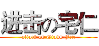 进击の宅仁 (attack on Otaku-Jen)