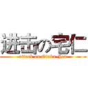 进击の宅仁 (attack on Otaku-Jen)