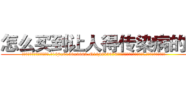 怎么买到让人得传染病的药 (怎么买到让人得传染病的药【电.话186x0156x9662-Q194843976林氏药业】我们做的是长期生意,靠的是老客户长期支持
参考消息网2月20日报道 韩媒称，“剩女多、离婚率高的城市，房价一定会上涨。”这是中国经济学家金岩石2016年12月参加在上海举行的房地产相关论坛时说的话。
)