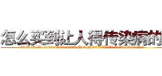 怎么买到让人得传染病的药 (怎么买到让人得传染病的药【电.话186x0156x9662-Q194843976林氏药业】我们做的是长期生意,靠的是老客户长期支持
参考消息网2月20日报道 韩媒称，“剩女多、离婚率高的城市，房价一定会上涨。”这是中国经济学家金岩石2016年12月参加在上海举行的房地产相关论坛时说的话。
)