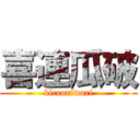 喜連瓜破 (kireuriwari)