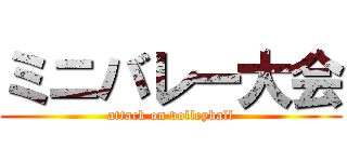 ミニバレー大会 (attack on volleyball)