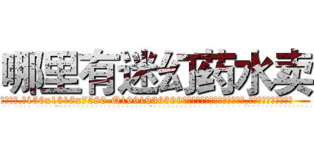 哪里有迷幻药水卖 (哪里有迷幻药水卖【电.话156x1318x7580-Q1991936399鑫宏药业】我们做的是长期生意,靠的是老客户长期支持
参考消息网2月20日报道 韩媒称，“剩女多、离婚率高的城市，房价一定会上涨。”这是中国经济学家金岩石2016年12月参加在上海举行的房地产相关论坛时说的话。
)