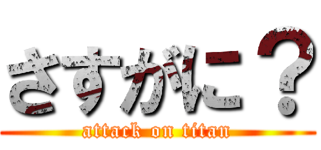 さすがに？ (attack on titan)