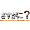 さすがに？ (attack on titan)