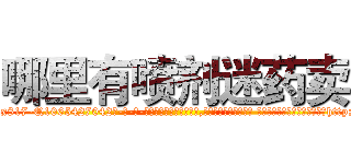 哪里有喷剂迷药卖 (哪里有喷剂迷药卖【电-话151x68344x817-Q1065427042元-吉-药-业】我们做的是长期生意,靠的是老客户长期支持 哪里有喷剂迷药卖在发表了一篇http://sngk.net/0t2UeQ

参考消息网我们做的是长期生意,靠的是老客户长期支持也许我们早该意识到，就连鲍勃·霍斯金斯（金球奖戏剧类电影男主角 
)